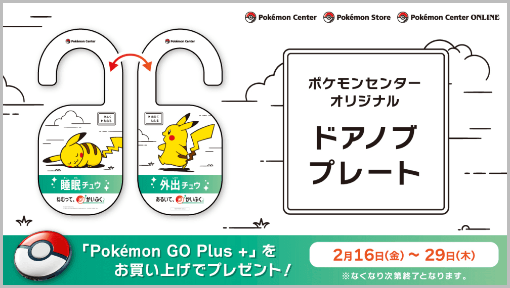 ポケモンセンターオリジナルドアノブプレート 「Pokémon GO Plus +」をお買い上げでプレゼント！期間は2月16日（金）～29日（木）。※なくなり次第終了となります